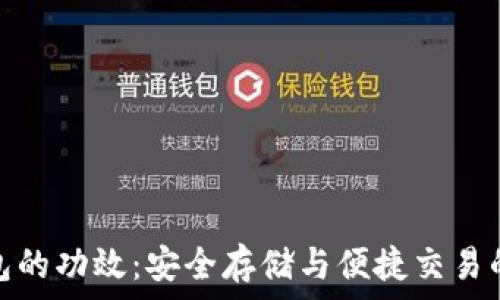   
区块链钱包的功效：安全存储与便捷交易的完美结合