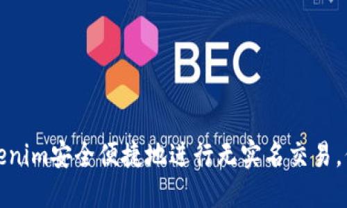 如何通过Tokenim安全便捷地进行无实名交易，保护您的隐私