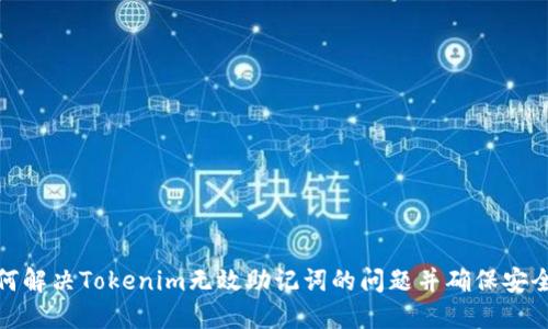 如何解决Tokenim无效助记词的问题并确保安全性
