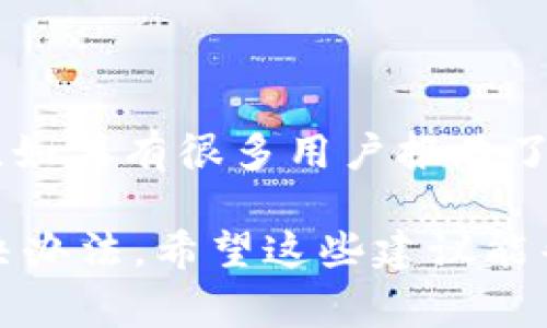 这个问题可能是由于多种原因引起的，以下是一些常见的解决方法和建议，供您参考。

### 1. 检查设备兼容性

在下载应用程序之前，确保您的设备符合应用程序的系统要求。有些应用可能需要特定版本的操作系统，或者是更高规格的硬件支持。确认您的设备是否在支持范围内。

### 2. 更新操作系统

有时候，系统版本过低会导致应用闪退。请检查您的设备是否有可用的操作系统更新。 

- 打开“设置”
- 点击“通用”
- 选择“软件更新”
- 如果有可用更新，请进行下载和安装。

### 3. 清理存储空间

存储空间不足可能会导致应用运行不稳定。检查您的设备存储情况，清理不必要的文件或应用以释放空间。

- 打开“设置”
- 点击“通用”
- 选择“iPhone存储空间”
- 查看应用占用的空间，删除不必要的内容。

### 4. 删除并重新安装应用

如果应用闪退，您可以尝试删除应用，然后重新下载。

- 按住应用图标，选择“删除应用”
- 前往App Store，重新搜索并下载该应用。

### 5. 检查网络连接

某些应用在启动时需要良好的网络连接。请确保您的设备连接到了稳定的Wi-Fi网络，或检查您的数据连接是否正常。

### 6. 关闭其他后台应用

如果有多个应用同时运行，可能会导致内存不足，尤其是一些比较占用资源的应用。关闭不必要的后台应用，释放内存。

### 7. 查看应用的权限设置

有些应用需要特定的权限才能正常运行，比如相机、位置、存储等。请在“设置”中检查应用的权限设置。

- 打开“设置”
- 向下滚动找到需要检查的应用
- 确认必要的权限都已开启。

### 8. 联系应用开发者

如果以上方法都无法解决问题，您可以尝试联系应用的开发者。通常，在App Store页面下方会有开发者的信息。

### 9. 重启设备

如果问题仍然存在，可以尝试重启您的设备。重启后，有时候会解决运行中的问题。

### 10. 查看用户反馈

在App Store中查看其他用户的反馈和评论，看看是否也有类似的问题。如果有很多用户报告了该问题，可能是应用本身的问题，您可以选择等待开发者更新修复。

每种情况都是独特的，因此建议您逐步尝试这些方法，找到适合您的解决办法。希望这些建议能帮助您解决应用闪退的问题，顺利使用Tokenim。