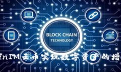 如何通过TokenIM云币实现数字资产的增值与投资回