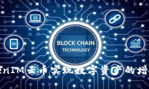 如何通过TokenIM云币实现数字资产的增值与投资回报