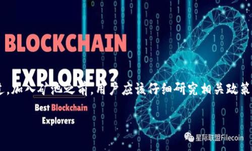 Tokenim 是一个专注于区块链和加密货币领域的矿池，通常用于挖掘一些特定的数字资产。具体来说，这个矿池可能支持多种加密货币的挖矿活动，包括但不限于比特币（BTC）、以太坊（ETH）及其他基于不同算法的币种。矿池的存在是为了让多个矿工联合起来，共同挖掘，从而提高成功挖到区块的概率。

如果你想获取关于 Tokenim 矿池的更多具体信息，比如其支持的币种、挖矿的收益分配机制、参与方式等，可以参考以下内容：

### Tokenim 矿池概述

什么是 Tokenim 矿池？
Tokenim 矿池是一个在线平台，旨在为想要参与加密货币挖矿但不具备足够资源的用户提供便利。通过将多个矿工的算力集中在一起，Tokenim 提高了挖矿成功的几率。

支持的加密货币
Tokenim 可能支持多种加密货币，包括流行的比特币和以太坊。但具体支持哪些币种，可以通过 Tokenim 的官网或相关公告获得确认。

挖矿机制
矿池一般采用“分配奖励”的模式。也就是说，当矿池成功找到一个区块，所有参与挖矿的用户，将根据他们贡献的算力来分配奖励。Tokenim 矿池很可能使用类似的机制来确保公平性。

如何加入 Tokenim 矿池？
要加入 Tokenim 矿池，用户首先需要注册一个账户。接下来，用户需要配置挖矿软件，并将其链接到矿池的服务器。用户还要根据所选择的币种，设置相应的挖矿参数。

使用 Tokenim 的优势
1. **更高的成功率**：通过加入矿池，用户能更有可能获得奖励，而独自挖矿则面临更多风险。
2. **社区支持**：Tokenim 矿池通常会有活跃的社区，用户可以在这里交流技术和经验。
3. **多币种选择**：用户可以选择挖掘他们感兴趣的多种币种，增加了灵活性。

总结
Tokenim 矿池为众多加密货币爱好者提供了一个良好的挖矿平台。通过集体的力量，用户可以更高效地进行挖矿，获得奖励。不过，加入矿池之前，用户应该仔细研究相关政策和费用，以确保自己的利益。 

需要注意的是，矿池的具体信息和运作机制可能会随时间而变化，建议在决策前及时查询最新的资料。