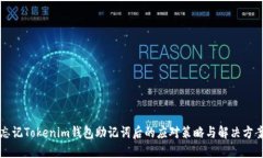 忘记Tokenim钱包助记词后的应对策略与解决方案