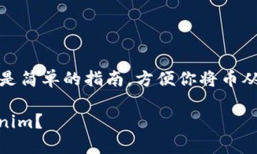 提币到Tokenim涉及多个步骤，以下是简单的指南，方便你将币从交易所或者钱包提到Tokenim平台。

### 如何将数字货币提币到Tokenim？