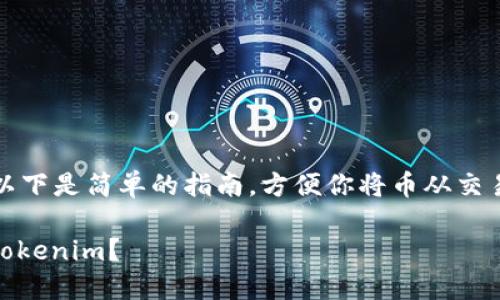 提币到Tokenim涉及多个步骤，以下是简单的指南，方便你将币从交易所或者钱包提到Tokenim平台。

### 如何将数字货币提币到Tokenim？