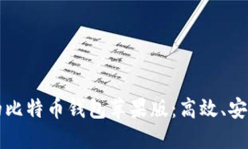 如何选择适合您的比特币钱包苹果版：高效、安全与用户体验并重