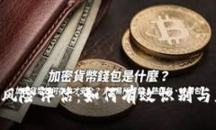 全面解析Tokenim风险评估：如何有效识别与应对加