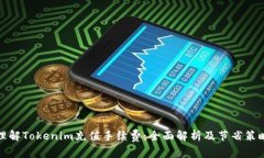 理解Tokenim充值手续费：全面解析及节省策略