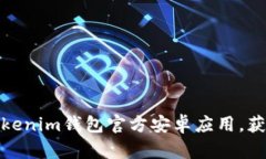 如何安全下载Tokenim钱包官方安卓应用，获取最佳