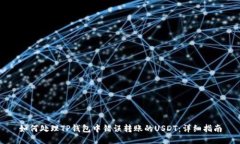 如何处理TP钱包中错误转账的USDT：详细指南