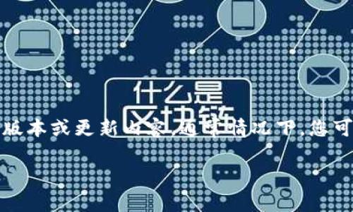 截至我知识的截止日期（2023年10月），我没有具体的实时数据来确定“tokenim”的最新版本或更新内容。通常情况下，您可以通过访问TokenIM的官方网站、GitHub页面或相关的社区论坛来获取最新版本的信息。

如果您有其他问题，或需要了解关于TokenIM的特定功能或使用方法，请告诉我！