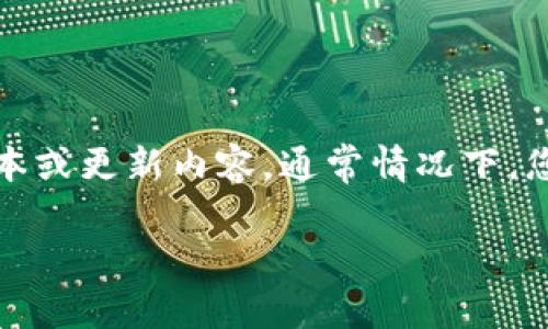 截至我知识的截止日期（2023年10月），我没有具体的实时数据来确定“tokenim”的最新版本或更新内容。通常情况下，您可以通过访问TokenIM的官方网站、GitHub页面或相关的社区论坛来获取最新版本的信息。

如果您有其他问题，或需要了解关于TokenIM的特定功能或使用方法，请告诉我！