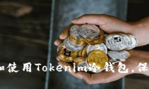 全面指南：如何安装和使用Tokenim冷钱包，保障您的数字资产安全