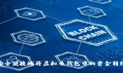 如何安全便捷地将虚拟币钱包中的资金转给他人