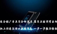 思考一个适合推广并且符合的优秀，聚焦关键词