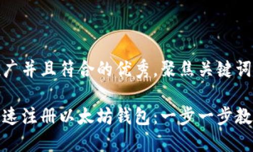 思考一个适合推广并且符合的优秀，聚焦关键词带来的具体成果

如何在手机上快速注册以太坊钱包：一步一步教你轻松搞定