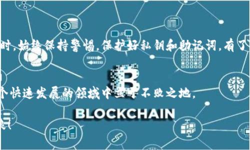    一步一步教你如何下载虚拟币钱包：详解流程与注意事项  / 
 guanjianci  虚拟币, 钱包下载, 加密货币, 电子钱包  /guanjianci 

什么是虚拟币钱包？
虚拟币钱包是用来存储、管理和交易加密货币的工具。随着比特币、以太坊等数字货币的兴起，越来越多的人开始关注虚拟币钱包。尽管其本质上是存储数字资产，虚拟币钱包实际上有很多种形式，包括软件钱包、硬件钱包和纸钱包等。每种钱包都有其优缺点，用户可以根据自己的需求进行选择。

为什么需要下载虚拟币钱包？
下载虚拟币钱包有助于保护你的资产。使用虚拟币钱包后，用户可以控制自己的私钥，这意味着只有你自己能够管理和使用存放在钱包中的币。此外，很多交易所不允许用户直接控制自己的资产，下载钱包可以让用户更加安全地存储和使用自己的加密货币。尤其在市场波动较大时，拥有自己的钱包是一种积极主动的管理方式。

下载虚拟币钱包的准备工作
在开始下载虚拟币钱包之前，首先需要确定哪种类型的钱包最适合自己。考虑到安全性、便利性和功能的不同，用户可以选择软件钱包，例如移动应用或桌面软件，或者选择硬件钱包，或者简单的纸钱包。而且，不同的虚拟币可能需要不同的钱包，有些钱包支持多种币种，而另一些则可能仅支持特定的币。

下载虚拟币钱包的具体步骤
下载虚拟币钱包的过程其实相对简单，以下是一些基本的步骤，可供参考：

h41. 选择钱包类型/h4
首先，你需要根据自己的需求选择合适的钱包类型。市面上主流的虚拟币钱包有很多种，像是Trust Wallet、Coinbase Wallet、Ledger Nano等。各钱包在安全性、易用性和支持的币种方面都有所不同，认真比较每种钱包的特点及信誉。

h42. 访问官方网站或应用商店/h4
确保你从可信赖的来源下载钱包。访问钱包的官方网站，或是在App Store或Google Play中直接搜索你想要下载的钱包。避免使用不明链接，也是保护资产的一种方式。

h43. 下载钱包/h4
找到合适的钱包后，点击下载按钮。如果是移动钱包，选择相应的系统版本（iOS/Android）进行下载。如果是桌面版本，请根据你电脑的操作系统（Windows/Mac/Linux）选择相应版本。

h44. 安装和启动/h4
下载完成后，打开安装程序并按照提示进行安装。安装过程中会要求你选择一些设置，例如创建账户或输入助记词。请务必记住这个助记词，因为它是恢复账户的重要依据。

h45. 设置安全性/h4
为了保护你的虚拟资产，设置强密码。此外，部分钱包会提供两步验证等安全选项，建议开启这些功能以增加安全性。在加密货币交易中，安全性是至关重要的。

h46. 学习如何使用/h4
钱包安装完成后，可以开始熟悉它的使用方法。许多钱包都提供了详细的使用指南，推荐用户去浏览。掌握如何发送、接收虚拟币，以及如何查看交易历史都是十分必要的。

使用虚拟币钱包的注意事项
在使用虚拟币钱包后，需要注意一些事项，以保证资产的安全：

h4了解私钥和助记词/h4
私钥是你控制钱包中资产的唯一凭证，必须妥善保管。同时，助记词同样重要，如果丢失则可能无法找回你的资产。建议使用纸质方式记录，并放在安全的地方。

h4定期更新钱包软件/h4
钱包开发者会定期发布更新，以修复漏洞和增强安全性，确保你使用的是最新版本的钱包。在每次更新前，备份好自己的私钥及助记词。

h4小心钓鱼攻击/h4
在网络上，有大量关于虚拟货币的欺诈行为，用户需提高警惕。不要轻信不明链接，确保只在官方网站上输入个人信息.

总结
总而言之，下载一个虚拟币钱包是安全管理你资产的有效方式。通过上述步骤，你可以快速和有效地选择和下载符合自身需求的钱包。在使用时，始终保持警惕，保护好私钥和助记词。有了自己的虚拟币钱包，你将能更安心地享受加密货币带来的乐趣与便利。

边际思考
虚拟币的未来还在不断演变，随着技术的推进，钱包的形式和功能也会不断扩展。用户需要始终保持学习，关注市场动态，只有这样，才能在这个快速发展的领域中立于不败之地。

无论你是新手还是有经验的用户，下载一个合适的虚拟币钱包都是第一步。希望本文对你有所帮助，让我们共同在加密货币的海洋中乘风破浪！