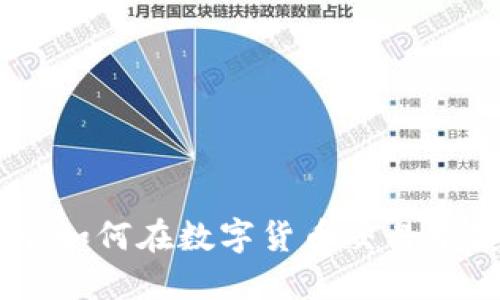 深圳Tokenim：如何在数字货币交易中获得可观收益