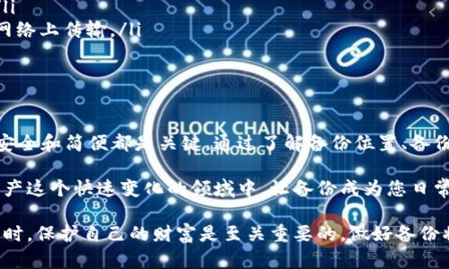   如何安全备份比特币钱包，保障数字资产安全 / 

 guanjianci 比特币钱包, 钱包备份, 数字资产, 安全存储 /guanjianci 

什么是比特币钱包？

比特币钱包是存储和管理比特币的工具。它可以是软件应用，也可以是硬件设备。钱包的主要功能是生成和储存用于接收和发送比特币的公钥和私钥。

公钥类似于您的银行账号，它让其他人能够向您发送比特币。而私钥则相当于您的密码，能够让您控制并访问您的比特币。确保私钥安全存储至关重要，因为一旦丢失或被盗，您的比特币将可能失去控制。

为什么备份比特币钱包很重要？

备份比特币钱包就像为您的家和财富设置保险。这是确保您即使在设备故障、意外删除或其他不可预见的情况下，仍然能够访问您的比特币的保证。

无论是使用软件钱包还是硬件钱包，备份都是保护您数字资产的重要步骤。它可以防止因意外损失而造成的财务损失。在数字货币的世界中，安全和保障应该始终放在首位。

比特币钱包的备份位置

比特币钱包的备份可以存储在多个地方。以下是一些常见的备份位置：

ul
    listrong云存储：/strong使用云存储服务，如Google Drive或Dropbox，存储备份文件。但要确保这些文件是加密的，以防未经授权的访问。/li
    listrong外部硬盘或U盘：/strong将备份文件保存在外部硬盘或U盘上。这是一种离线存储的安全方式，避免了设备被黑客攻击的风险。/li
    listrong纸质备份：/strong将私钥或助记词写在纸上，并放在安全的地方。这种方法十分古老，但非常有效。同时要注意防火防潮，以保护纸质备份。/li
    listrong硬件钱包：/strong如果您使用的是硬件钱包，确保按照制造商的指示进行备份存储硬件钱包生成的恢复短语。/li
/ul

如何备份比特币钱包

备份比特币钱包的具体步骤可能因钱包类型而有所不同。以下是一些通用的备份步骤：

ol
    listrong找到钱包设置：/strong打开比特币钱包应用，找到设置或备份选项。/li
    listrong导出私钥：/strong根据钱包的指引，导出您的私钥或助记词。将其保存在安全的位置。/li
    listrong保存备份文件：/strong按照钱包应用的指示，快速保存备份文件。确保文件名容易识别。/li
    listrong检查备份：/strong确保备份文件完整无损。建议尝试使用另外的设备或软件导入备份文件。/li
/ol

最佳备份实践

在备份比特币钱包时，遵循一些最佳实践非常重要：

ul
    listrong定期备份：/strong每隔几个月或在进行重大交易后，都要进行新的备份。/li
    listrong使用多重备份：/strong保持多份备份在不同的位置，可以避免因单一备份丢失而导致全部损失。/li
    listrong加密敏感数据：/strong将私钥或助记词保存为加密文件，增加额外的安全保护层。/li
    listrong保持电子设备安全：/strong确保备份保存的电子设备使用最新的安全软件和防火墙。/li
/ul

常见备份误区

在进行比特币钱包备份时，许多人会犯一些常见的错误：

ul
    listrong仅依赖云备份：/strong虽然云服务方便，但也容易受到黑客攻击，因此不应只依赖云服务做备份。/li
    listrong不定期更新备份：/strong如果在有重大变化后不及时备份，可能会导致新记录丢失。/li
    listrong共享备份文件：/strong以安全为重，不要将备份文件与他人分享，也不要在不安全的网络上传输。/li
/ul

总结

比特币钱包的备份是每一个数字货币投资者都应该重视的任务。无论使用何种方式进行备份，确保安全和简便都是关键。通过了解备份位置、备份方法及错误，您可以有效保护您的比特币资产。记住，安全是一个持续的过程，而不是一次性的任务。

通过采取适当的措施，您不仅能保护自己的投资，还能在必要时轻松恢复对比特币的访问。在数字资产这个快速变化的领域中，让备份成为您日常维护的一部分，从而确保财务的安全。

无论您是比特币的新手，还是有经验的投资者，确保钱包备份都应是不可或缺的一环。投资数字资产时，保护自己的财富是至关重要的，做好备份将使您在这条道路上更加从容自信。