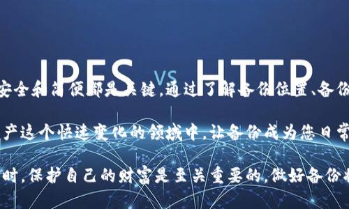   如何安全备份比特币钱包，保障数字资产安全 / 

 guanjianci 比特币钱包, 钱包备份, 数字资产, 安全存储 /guanjianci 

什么是比特币钱包？

比特币钱包是存储和管理比特币的工具。它可以是软件应用，也可以是硬件设备。钱包的主要功能是生成和储存用于接收和发送比特币的公钥和私钥。

公钥类似于您的银行账号，它让其他人能够向您发送比特币。而私钥则相当于您的密码，能够让您控制并访问您的比特币。确保私钥安全存储至关重要，因为一旦丢失或被盗，您的比特币将可能失去控制。

为什么备份比特币钱包很重要？

备份比特币钱包就像为您的家和财富设置保险。这是确保您即使在设备故障、意外删除或其他不可预见的情况下，仍然能够访问您的比特币的保证。

无论是使用软件钱包还是硬件钱包，备份都是保护您数字资产的重要步骤。它可以防止因意外损失而造成的财务损失。在数字货币的世界中，安全和保障应该始终放在首位。

比特币钱包的备份位置

比特币钱包的备份可以存储在多个地方。以下是一些常见的备份位置：

ul
    listrong云存储：/strong使用云存储服务，如Google Drive或Dropbox，存储备份文件。但要确保这些文件是加密的，以防未经授权的访问。/li
    listrong外部硬盘或U盘：/strong将备份文件保存在外部硬盘或U盘上。这是一种离线存储的安全方式，避免了设备被黑客攻击的风险。/li
    listrong纸质备份：/strong将私钥或助记词写在纸上，并放在安全的地方。这种方法十分古老，但非常有效。同时要注意防火防潮，以保护纸质备份。/li
    listrong硬件钱包：/strong如果您使用的是硬件钱包，确保按照制造商的指示进行备份存储硬件钱包生成的恢复短语。/li
/ul

如何备份比特币钱包

备份比特币钱包的具体步骤可能因钱包类型而有所不同。以下是一些通用的备份步骤：

ol
    listrong找到钱包设置：/strong打开比特币钱包应用，找到设置或备份选项。/li
    listrong导出私钥：/strong根据钱包的指引，导出您的私钥或助记词。将其保存在安全的位置。/li
    listrong保存备份文件：/strong按照钱包应用的指示，快速保存备份文件。确保文件名容易识别。/li
    listrong检查备份：/strong确保备份文件完整无损。建议尝试使用另外的设备或软件导入备份文件。/li
/ol

最佳备份实践

在备份比特币钱包时，遵循一些最佳实践非常重要：

ul
    listrong定期备份：/strong每隔几个月或在进行重大交易后，都要进行新的备份。/li
    listrong使用多重备份：/strong保持多份备份在不同的位置，可以避免因单一备份丢失而导致全部损失。/li
    listrong加密敏感数据：/strong将私钥或助记词保存为加密文件，增加额外的安全保护层。/li
    listrong保持电子设备安全：/strong确保备份保存的电子设备使用最新的安全软件和防火墙。/li
/ul

常见备份误区

在进行比特币钱包备份时，许多人会犯一些常见的错误：

ul
    listrong仅依赖云备份：/strong虽然云服务方便，但也容易受到黑客攻击，因此不应只依赖云服务做备份。/li
    listrong不定期更新备份：/strong如果在有重大变化后不及时备份，可能会导致新记录丢失。/li
    listrong共享备份文件：/strong以安全为重，不要将备份文件与他人分享，也不要在不安全的网络上传输。/li
/ul

总结

比特币钱包的备份是每一个数字货币投资者都应该重视的任务。无论使用何种方式进行备份，确保安全和简便都是关键。通过了解备份位置、备份方法及错误，您可以有效保护您的比特币资产。记住，安全是一个持续的过程，而不是一次性的任务。

通过采取适当的措施，您不仅能保护自己的投资，还能在必要时轻松恢复对比特币的访问。在数字资产这个快速变化的领域中，让备份成为您日常维护的一部分，从而确保财务的安全。

无论您是比特币的新手，还是有经验的投资者，确保钱包备份都应是不可或缺的一环。投资数字资产时，保护自己的财富是至关重要的，做好备份将使您在这条道路上更加从容自信。