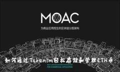 如何通过Tokenim轻松存储和管理ETH币：
