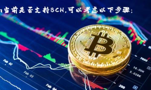 截至我最后的知识更新（2023年10月），Tokenim 是一种用于管理和交换加密货币的服务或平台。关于Tokenim是否支持存储比特币现金（BCH），信息可能会有所变化，因此建议您直接访问Tokenim的官方网站或查看其官方文档，以获得最新的支持情况。

一般来说，大多数加密货币钱包和交易平台都会不断更新以支持更多的加密资产。如果您想确认Tokenim当前是否支持BCH，可以考虑以下步骤：

1. **访问官方网站**：检查Tokenim的功能介绍或支持的加密货币列表。
   
2. **社区与论坛**：查看相关的用户论坛或社交媒体，了解其他用户的经验及最新动态。

3. **客户支持**：如果仍不确定，可以直接联系Tokenim的客户支持，询问他们是否支持BCH。

希望这些建议能帮助您找到所需的信息！