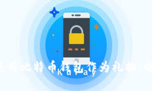 jiaoti如何选择与使用比特币钱包作为礼物：电脑送人的完美伴侣