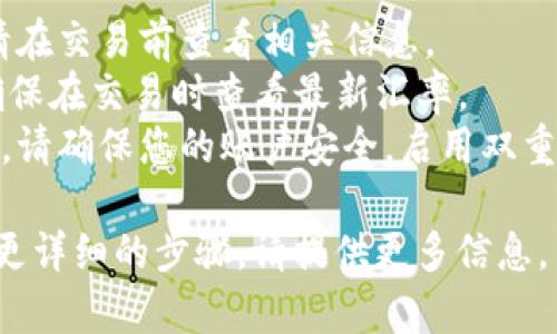 要了解如何将Tokenim（代币）兑换成人民币，您可以遵循以下步骤：

1. **选择交易所**：首先，您需要找到一个支持Tokenim交易的加密货币交易所。常见的交易所包括币安、火币、OKEx等。

2. **注册账户**：如果您还没有账户，您需要在交易所注册一个账户。填写基本信息，完成身份验证。

3. **充值Tokenim**：将您的Tokenim代币充值到账户中。大多数交易所提供了充值的详细指南。

4. **进行交易**：登录您的交易所账户，找到Tokenim与人民币（或USDT等稳定币）的交易对。下单进行交易。

5. **提取人民币**：完成交易后，您可以选择将人民币提取到您的银行账户中。

### 注意事项
- **手续费**：不同交易所的手续费不同，请在交易前查看相关信息。
- **汇率**：Tokenim的汇率会随时变化，确保在交易时查看最新汇率。
- **安全性**：在进行任何加密货币交易时，请确保您的账户安全，启用双重验证等安全措施。

如果您有具体的Tokenim价值查询，或需要更详细的步骤，请提供更多信息。