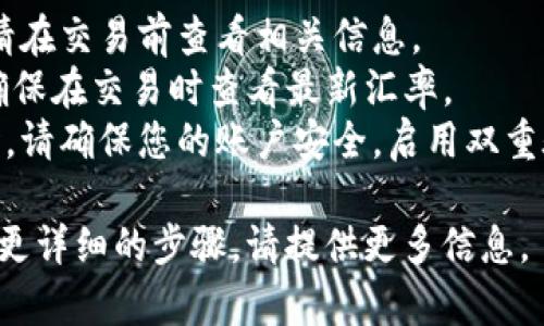 要了解如何将Tokenim（代币）兑换成人民币，您可以遵循以下步骤：

1. **选择交易所**：首先，您需要找到一个支持Tokenim交易的加密货币交易所。常见的交易所包括币安、火币、OKEx等。

2. **注册账户**：如果您还没有账户，您需要在交易所注册一个账户。填写基本信息，完成身份验证。

3. **充值Tokenim**：将您的Tokenim代币充值到账户中。大多数交易所提供了充值的详细指南。

4. **进行交易**：登录您的交易所账户，找到Tokenim与人民币（或USDT等稳定币）的交易对。下单进行交易。

5. **提取人民币**：完成交易后，您可以选择将人民币提取到您的银行账户中。

### 注意事项
- **手续费**：不同交易所的手续费不同，请在交易前查看相关信息。
- **汇率**：Tokenim的汇率会随时变化，确保在交易时查看最新汇率。
- **安全性**：在进行任何加密货币交易时，请确保您的账户安全，启用双重验证等安全措施。

如果您有具体的Tokenim价值查询，或需要更详细的步骤，请提供更多信息。