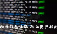 如何防范虚拟币钱包诈骗：防止资产损失的详细