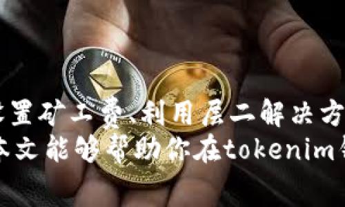   如何降低tokenim钱包转账中的高昂矿工费？ / 

 guanjianci tokenim钱包,矿工费,转账费用,加密货币 /guanjianci 

引言
在加密货币的世界里，转账是一项非常常见的操作。无论是进行小额支付还是大额交易，选择使用tokenim钱包的用户或多或少都会遇到矿工费的问题。尤其是当网络拥堵时，矿工费往往会达到高峰。高昂的矿工费让不少用户感受到了经济压力，也使得一些原本简单的转账变得复杂多了。

一、什么是矿工费？
矿工费是用户在进行加密货币交易时，向矿工支付的一种费用。矿工负责验证和记录区块链上的交易，每一个交易都需要通过矿工的计算和确认，才能被添加到区块链中。为了激励矿工参与这个过程，用户需要为每一笔交易支付一定的矿工费。
矿工费的高低会根据网络的使用情况而变化。当网络交易较多时，矿工费会上升，因为矿工希望能优先处理收益较高的交易。而在网络较为空闲时，矿工费则会较低。这一现象是加密货币市场的一个普遍特征，也是用户在进行转账时需要面临的现实。

二、为何tokenim钱包的矿工费那么高？
tokenim钱包作为一种流行的加密货币钱包，因其安全性和易用性受到了广泛的欢迎。然而，随着用户数量的增加和网络拥堵程度的提高，转账时的矿工费也呈上涨趋势。这其中有几个主要的原因：
ul
listrong网络拥堵：/strong当大量用户同时发起转账请求时，网络拥堵会导致交易处理速度降低。为加快交易速度，用户通常需要支付更高的矿工费。/li
listrong市场需求：/strong在特定时期，比如币价波动剧烈的情况下，投资者频繁交易。需求的增加使得矿工费随之上升。/li
listrong矿工策略：/strong一些矿工会根据当前网络状态和交易量，自主调节他们愿意接受的矿工费。这往往会加剧矿工费的波动。/li
/ul

三、如何降低tokenim钱包转账的矿工费？
面对高额的矿工费，用户可以采取一些策略来降低转账成本。以下是一些有效的方法：

h41. 选择适当的转账时机/h4
在网络不繁忙的时段进行转账是降低矿工费的有效方法。例如，可以选择在深夜或清晨进行转账，此时用户较少，网络相对空闲，矿工费自然会较低。

h42. 设置矿工费/h4
一些钱包允许用户手动设置矿工费。如果对交易速度要求不高，可以选择设置较低的矿工费。虽然交易确认时间可能会延迟，但这个方式可以显著降低转账成本。

h43. 使用层二解决方案/h4
层二解决方案是一种新兴的技术，旨在解决区块链网络的拥堵问题。例如，使用闪电网络（Lightning Network）等技术，可以大大减少矿工费。用户可以在不直接访问主链的情况下进行快速且低成本的交易。

h44. 避免高峰交易/h4
尽量避免在币价剧烈波动期间进行转账。在这些时段，由于人们频繁交易，网络会变得拥堵，矿工费自然会提升。

四、结论
虽然tokenim钱包的矿工费有时会让人感到困扰，但通过合理的策略，用户依然可以有效降低转账成本。掌握网络交易时机、手动设置矿工费、利用层二解决方案等都是不错的选择。
在加密货币的世界里，信息占据了至关重要的地位。在掌握了这些小技巧后，相信你可以更加从容地面对转账中的各种挑战。希望本文能够帮助你在tokenim钱包转账中，降低不必要的矿工费，提升交易效率。