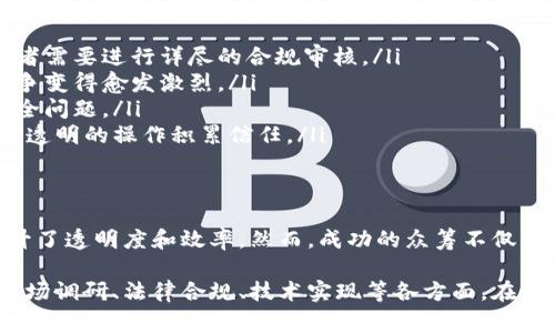 Tokenim 是否可以直接众筹，取决于具体的项目和平台以及相关的法律法规。一般来说，众筹通常需要通过一系列流程来确保合规性和透明度。以下是一些关键要素，帮助您理解如何通过 Tokenim 进行众筹。

### 什么是 Tokenim?
Tokenim 是一种基于区块链技术的众筹平台。它允许项目开发者通过发行代币，来筹集资金并参与到项目的推进中。Tokenim 可能采用智能合约，确保交易的透明性和安全性。

### 众筹的基本流程
一般来说，众筹的基本流程如下：
ol
    listrong项目设计：/strong开发者需要明确项目的目标，制定详细的计划和预算，准备宣传材料。/li
    listrong代币设计：/strong通常需要设计代币的性质，包括总量、发行价格、流通机制等。/li
    listrong合规审核：/strong确保项目符合当地的法律法规，特别是在金融监管方面。/li
    listrong上线平台：/strong选择适合的众筹平台，像 Tokenim 这样的区块链平台可能更加高效。/li
    listrong推广与宣传：/strong通过社交媒体、专业社区等渠道进行推广，吸引投资者的注意。/li
    listrong众筹实施：/strong在指定时间内，接受投资者的出资，并记录每个投资者的出资情况。/li
    listrong资金管理与项目执行：/strong众筹完成后，合理使用筹得资金，按照预定计划推进项目。/li
/ol

### Tokenim 的优势
使用 Tokenim 进行众筹有几个明显的优势：
ul
    listrong透明性：/strong所有交易记录都会在区块链上公开，任何人都可以随时查阅，确保资金使用的透明。/li
    listrong全球化：/strong区块链技术可以不受地域限制，吸引全球的投资者参与。/li
    listrong高效性：/strong智能合约可以自动处理众筹流程，减少人工干预，提高效率。/li
    listrong多样性：/strong开发者可以自定义代币的属性，以满足不同项目的需求。/li
/ul

### 面临的挑战
尽管 Tokenim 提供了众多优势，但在实际操作中，仍然面临一些挑战：
ul
    listrong法律合规：/strong各国对众筹和代币发行的法律规定各不相同，开发者需要进行详尽的合规审核。/li
    listrong市场竞争：/strong随着越来越多的项目选择在区块链上进行众筹，竞争变得愈发激烈。/li
    listrong技术风险：/strong区块链技术仍在不断发展，可能面临技术漏洞或安全问题。/li
    listrong公众信任：/strong对于新兴项目，投资者的信任度往往较低，需要通过透明的操作积累信任。/li
/ul

### 总结
总的来说，通过 Tokenim 进行众筹是一种创新的融资方式。它利用区块链技术，提升了透明度和效率。然而，成功的众筹不仅需要技术支持，更需要项目团队的专业性和遵循法律的严谨态度。

如果您正在考虑通过 Tokenim 进行众筹，请确保您已经做好了充分的准备，包括市场调研、法律合规、技术实现等各方面。在这个快速发展的数字时代，善用区块链技术，或许能为您的项目带来意想不到的成功。