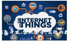 IOS以太坊钱包开发：实现安全、高效的数字资产