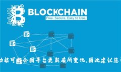 Tokenim 是一个以加密货币为基础的平台，通常它的