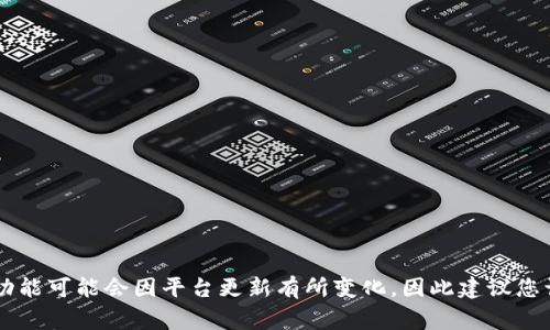 Tokenim 是一个以加密货币为基础的平台，通常它的功能包括交易、转账等。关于您提到的直接转账功能，Tokenim 能否直接转账通常取决于几个因素，比如平台的设计、可支持的加密货币类型以及用户的需求。

一般来说，大多数加密货币交易平台允许用户通过平台内的钱包进行直接转账。这种转账通常是基于区块链技术，能快速安全地将资产从一个钱包转移到另一个钱包。对于如何在 Tokenim 平台上进行直接转账，您可以考虑以下几个步骤：

### 如何在 Tokenim 进行直接转账

1. **注册账号**:
   首先，您需要在 Tokenim 平台上注册账号，完成相关的身份验证。

2. **充值资金**:
   您需要将资金转入 Tokenim 的钱包中。通常，您可以使用其他加密货币或法定货币购买一些Tokenim支持的资产。

3. **选择转账选项**:
   登录您的 Tokenim 账号后，查找并点击“转账”或“发送”按钮。这个选项可能在主面板或钱包管理界面中。

4. **填写接收地址**:
   输入您想要转账的接收地址。请确保您输入的是正确的地址，因为加密货币转账不可逆。

5. **输入金额**:
   根据您的需求输入您希望转账的金额。请注意确认手续费，这是很多平台在转账时会收取的。

6. **确认并提交**:
   在确认所有信息正确无误后，您可以点击提交按钮进行转账。转账后，您可以在交易历史中查看状态。

7. **等待确认**:
   转账需要在区块链上得到确认，可能需要一些时间。您可以根据给定的交易哈希在区块链浏览器中查看进度。

### 注意事项

- **安全性**:
  转账时请确保您的账户安全，使用强密码和两步验证可以增加安全性。
  
- **手续费**:
  不同的加密货币转账手续费不同，确保在转账前确认费用。

- **地址正确性**:
  重复核对接收地址的正确性，避免因地址错误导致资产损失。

- **转账时间**:
  根据网络拥堵情况，转账确认时间可能会有所不同。

### 结论

Tokenim 作为一个现代化的加密货币平台，应该具备直接转账的功能。不过，具体的操作细节和功能可能会因平台更新有所变化，因此建议您访问 Tokenim 官方网站或客户支持以获取最新的信息。