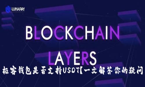 极客钱包是否支持USDT？一文解答你的疑问