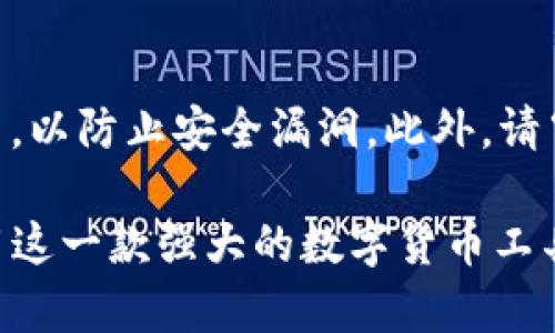 要下载 Tokenim 2.0，您需要遵循以下步骤。Tokenim 是一个流行的数字货币钱包或相关应用程序，下载过程可能会因设备和操作系统不同而有所不同。以下是一个通用的下载指南：

步骤一：访问官方网站
首先，您需要确保下载源是安全的。访问 Tokenim 的官方网站，通常可以通过搜索引擎找到。确保您访问的是官方网站，以避免下载不安全或是恶意软件。

步骤二：选择下载选项
在 Tokenim 官方网站上，通常会有“下载”或“获取”按钮。点击此按钮，将引导您到适合您设备的下载链接。根据您使用的操作系统（如 Windows、Mac、Android 或 iOS），选择相应的版本。

步骤三：下载安装文件
点击下载链接后，您的浏览器会开始下载 Tokenim 2.0 的安装文件。在下载过程中，请耐心等待。如果有任何提示，请允许浏览器下载此文件。

步骤四：运行安装程序
下载完成后，找到下载的文件（通常在“下载”文件夹中）。双击文件以启动安装程序。在安装过程中，您可能需要接受许可协议或者选择安装位置。请仔细阅读每一步的提示，以确保顺利完成安装。

步骤五：完成安装并运行应用
安装完成后，您可以选择立即运行 Tokenim 2.0，或者稍后从桌面或应用程序列表中打开它。首次运行时，您可能需要创建一个账户或者登录现有账户。

步骤六：设置和配置应用
一旦成功运行 Tokenim 2.0，您可以根据需要进行设置和配置。建议您设置安全措施，如启用双重身份验证，保护您的数字资产安全。

注意事项
下载和使用加密货币钱包时，要保持谨慎。确保下载版本是最新的，并保持软件更新，以防止安全漏洞。此外，请牢记备份您的钱包信息，以防丢失访问凭证。

通过以上步骤，您就可以顺利下载并安装 Tokenim 2.0。希望这能帮助您开始使用这一款强大的数字货币工具！