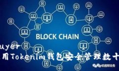 uyer/uyer如何使用Tokenim钱包安全管理数十亿代币