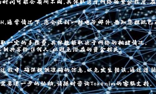 要从Tokenim平台提现ETH（以太坊），可以按照以下步骤进行：

步骤一：登录到Tokenim账户
首先，访问Tokenim的官方网站。点击登录按钮，输入您的账户信息，包括用户名和密码。如果您启用了双重身份验证，请确保完成相应的验证过程。

步骤二：进入钱包页面
成功登录后，导航到您的钱包页面。这通常可以通过平台顶部的菜单栏找到。钱包页面会显示您账户中的所有资产，包括ETH和其他加密货币。

步骤三：选择提现选项
在钱包页面，找到提现、提取或转账等选项。点击这个选项后，系统会引导您进入提现界面。

步骤四：输入提现信息
在提现界面，您需要输入一些关键的信息。首先，选择您要提现的资产（ETH）。然后，输入您希望提现的数量。
接下来，您需要提供接收地址。这个地址是您要将ETH发送到的钱包地址。确保输入的地址正确无误，因为加密货币交易一旦确认，将无法撤回。

步骤五：确认提现请求
在您输入完整的提现信息后，系统可能会要求您进行确认。再次检查所有输入的信息，包括数量和接收地址。如果没有错误，点击确认按钮。

步骤六：完成安全验证
为了保护您的账户，Tokenim可能会要求您进行额外的安全验证。这可能包括输入您的验证码，或者使用您设置的双重身份验证工具。完成这些步骤后，您的提现请求将被处理。

步骤七：等待交易确认
一旦您提交了提现请求，您需要等待交易被确认。这一过程的时间可能会有所不同，具体取决于网络的繁忙程度。在此期间，您可以查看交易状态，确认交易是否已经成功完成。

步骤八：确认到账
当提现交易获得确认后，您将在指定的钱包中看到提交的ETH。通常情况下，您会收到一封电子邮件，告知您提现已成功。

注意事项
在提现ETH时，请确保您了解相关的费用。每个交易可能会收取一定的手续费，具体数额取决于网络的拥堵情况。
此外，保持您的设备和账户的安全非常重要。切勿将密码或私钥共享给任何人，以避免潜在的资金损失。

总结
提现ETH的过程相对简单，只需注意每个步骤的细节。在整个过程中，确保提供准确的信息，以免发生错误。通过遵循上述步骤，您就可以轻松完成从Tokenim提现ETH的操作。

希望以上信息能帮助您顺利完成提现。如果您有其他问题或需要进一步的协助，请随时咨询Tokenim的客服支持。