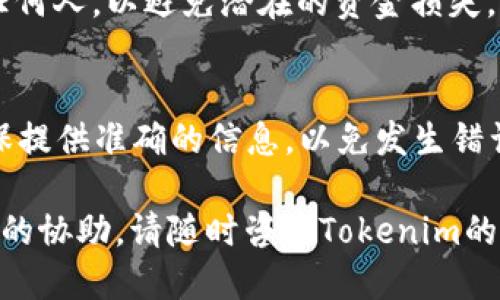 要从Tokenim平台提现ETH（以太坊），可以按照以下步骤进行：

步骤一：登录到Tokenim账户
首先，访问Tokenim的官方网站。点击登录按钮，输入您的账户信息，包括用户名和密码。如果您启用了双重身份验证，请确保完成相应的验证过程。

步骤二：进入钱包页面
成功登录后，导航到您的钱包页面。这通常可以通过平台顶部的菜单栏找到。钱包页面会显示您账户中的所有资产，包括ETH和其他加密货币。

步骤三：选择提现选项
在钱包页面，找到提现、提取或转账等选项。点击这个选项后，系统会引导您进入提现界面。

步骤四：输入提现信息
在提现界面，您需要输入一些关键的信息。首先，选择您要提现的资产（ETH）。然后，输入您希望提现的数量。
接下来，您需要提供接收地址。这个地址是您要将ETH发送到的钱包地址。确保输入的地址正确无误，因为加密货币交易一旦确认，将无法撤回。

步骤五：确认提现请求
在您输入完整的提现信息后，系统可能会要求您进行确认。再次检查所有输入的信息，包括数量和接收地址。如果没有错误，点击确认按钮。

步骤六：完成安全验证
为了保护您的账户，Tokenim可能会要求您进行额外的安全验证。这可能包括输入您的验证码，或者使用您设置的双重身份验证工具。完成这些步骤后，您的提现请求将被处理。

步骤七：等待交易确认
一旦您提交了提现请求，您需要等待交易被确认。这一过程的时间可能会有所不同，具体取决于网络的繁忙程度。在此期间，您可以查看交易状态，确认交易是否已经成功完成。

步骤八：确认到账
当提现交易获得确认后，您将在指定的钱包中看到提交的ETH。通常情况下，您会收到一封电子邮件，告知您提现已成功。

注意事项
在提现ETH时，请确保您了解相关的费用。每个交易可能会收取一定的手续费，具体数额取决于网络的拥堵情况。
此外，保持您的设备和账户的安全非常重要。切勿将密码或私钥共享给任何人，以避免潜在的资金损失。

总结
提现ETH的过程相对简单，只需注意每个步骤的细节。在整个过程中，确保提供准确的信息，以免发生错误。通过遵循上述步骤，您就可以轻松完成从Tokenim提现ETH的操作。

希望以上信息能帮助您顺利完成提现。如果您有其他问题或需要进一步的协助，请随时咨询Tokenim的客服支持。