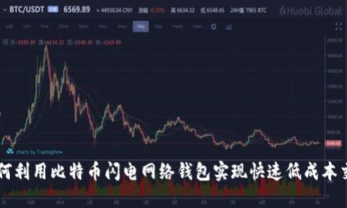 如何利用比特币闪电网络钱包实现快速低成本交易