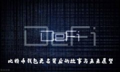 比特币钱包更名背后的故事与未来展望