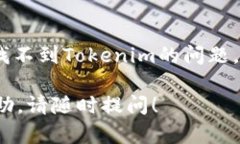 关于“苹果tokenim找不到”的问题，可以分成几个