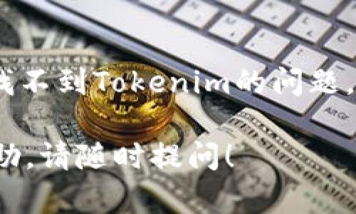 关于“苹果tokenim找不到”的问题，可以分成几个方面来进行分析和解决。下面是一些可能的解决方案和建议。

1. 什么是Tokenim
Tokenim是一种在苹果设备上使用的数字令牌，通常用于身份验证和支付等安全功能。它确保用户在使用应用时的数据安全，防止未经授权的访问。

2. Tokenim无法找到的常见原因
在使用苹果设备时，若出现“找不到Tokenim”或相关错误提示，可能是由以下几个原因造成的：
ul
    li网络连接问题：确保设备连接到互联网。/li
    li应用设置错误：某些应用需要特定权限才能获取Tokenim。/li
    li系统更新：用户未及时更新系统，可能导致不兼容。/li
    li应用缓存：过多的缓存可能会引起应用运行问题。/li
/ul

3. 如何解决Tokenim找不到的问题
如果遇到Tokenim找不到的问题，可以采取以下几步来解决：
ul
    listrong检查网络连接：/strong首先确保设备连接的Wi-Fi或移动数据网络正常工作。可以尝试打开其他应用或网页进行测试。/li
    listrong重启设备：/strong有时候简单的重启可以解决许多临时性的问题。/li
    listrong更新系统与应用：/strong进入设置，检查是否有最新的系统版本或应用更新。如果有，及时更新。/li
    listrong清除缓存：/strong对于相关应用，尝试清除缓存。在“设置”中找到应用，进入“存储”和“清除缓存”。/li
    listrong重新安装应用：/strong如果以上方法未能解决问题，考虑卸载并重新安装相关应用。/li
/ul

4. 如何防止Tokenim相关问题的发生
为了尽量避免Tokenim相关问题的发生，用户可以采取以下预防措施：
ul
    listrong定期更新：/strong保持设备和应用的更新，可以降低出现故障的风险。/li
    listrong维护良好的网络环境：/strong确保稳定的网络连接，尽量避免使用不可靠的公共Wi-Fi。/li
    listrong了解权限设置：/strong清楚应用所需的权限配置，避免因权限不足导致的问题。/li
/ul

5. 总结
Tokenim作为苹果设备上重要的安全机制，其不可用可能给用户造成不便。通过上述方法，用户可以有效解决找不到Tokenim的问题，享受更顺畅的应用体验。保持设备更新、维护良好的网络连接以及定期清理缓存，可有效减少此类问题的发生。

以上是对“苹果tokenim找不到”问题的全面解读和常见解决方法。如果您有其他相关问题或需要进一步的帮助，请随时提问！