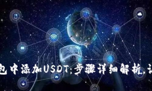 如何在im钱包中添加USDT：步骤详细解析，让你轻松掌握
