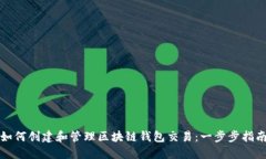 如何创建和管理区块链钱包交易：一步步指南