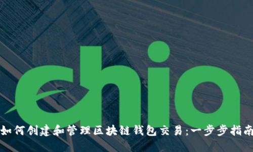 如何创建和管理区块链钱包交易：一步步指南