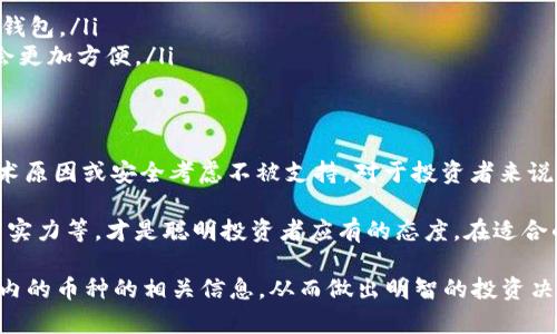 在讨论“不能放在Tokenim钱包的币是否好”这个话题之前，我们需要对Tokenim钱包以及各种加密货币的安全性和适用性有一个清晰的认识。以下是关于这个主题的一些详细分析和思考。

了解Tokenim钱包
Tokenim钱包是一款数字货币钱包，旨在为用户提供安全、便捷的加密货币存储和管理服务。随着加密市场的持续增长，越来越多的人开始使用这类钱包来管理他们的资产。

然而，Tokenim钱包并不支持所有类型的加密货币。这就引出了一个问题，哪些币不能放在Tokenim钱包内？这些币是否值得投资或使用？

不能放在Tokenim钱包的币有哪些？
通常来说，任何钱包都有其支持的币种和不支持的币种。Tokenim钱包主要支持的币是以太坊及其代币。其他一些主流币，比如比特币、莱特币等，有可能因为技术或协议等原因而不被支持。

比如，某些新兴的代币可能没有经过Tokenim的审核，导致它们无法在该钱包中存储。同样，某些低流动性或者已经被市场淘汰的代币，也可能不被此钱包支持。

不能放在Tokenim钱包的币的安全性
不能放在Tokenim钱包的币可能会有多个原因，这不一定意味着它们“不好”。而是它们可能不符合Tokenim钱包的技术要求，或者是出于安全性的考虑，不推荐在该钱包中存储这些币。

不支持的币种有可能存在以下风险：
ul
    listrong流动性差：/strong一些币可能由于市场需求不足，导致交易时面临困难。/li
    listrong安全性问题：/strong不被广泛接受的币种可能缺乏安全措施，容易受到黑客攻击。/li
    listrong项目风险：/strong某些小型项目可能由于管理不善而失败，导致投资者损失。/li
/ul

了解你的投资
在决定投资某种币之前，了解它的基本面、市场情绪和潜在风险是非常重要的。比如，在投资一个刚推出的代币时，你应该研究其背后的团队、技术白皮书和社区反馈。

此外，对于不能放在Tokenim钱包的币，也要多加评估。找到其他安全的存储方案，确保你的资产安全。

选择合适的钱包
如前所述，Tokenim钱包并不是适合所有币种的存储工具。在投资时，你应该考虑资金的流动性、安全性以及管理的便捷性。

如果你投资的币种不能在Tokenim钱包中存储，你可以考虑使用其他钱包。如硬件钱包或其他随机的数字货币钱包。在选择钱包时，务必关注以下几点：
ul
    listrong支持的币种：/strong确保所选钱包支持你投资的所有币种。/li
    listrong安全性：/strong选择那些已被业界认可，具有良好安全记录的钱包。/li
    listrong用户体验：/strong一个易于使用且具有良好用户反馈的钱包会更加方便。/li
/ul

总结
不能放在Tokenim钱包的币不一定意味着这些币“不好”。它们可能是因为技术原因或安全考虑不被支持。对于投资者来说，了解币种的基本面、选择合适的钱包，并确保资产的安全性都是至关重要的。

如果你正在考虑投资某种币，务必做好功课。了解其市场动态、背后团队、技术实力等，才是聪明投资者应有的态度。在适合的环境和条件下，谨慎投资，才能获得理想的收益。

通过以上的分析，希望能帮助你更好地理解关于Tokenim钱包和不能放在其内的币种的相关信息，从而做出明智的投资决策。