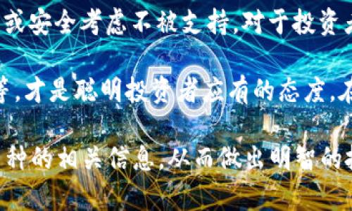 在讨论“不能放在Tokenim钱包的币是否好”这个话题之前，我们需要对Tokenim钱包以及各种加密货币的安全性和适用性有一个清晰的认识。以下是关于这个主题的一些详细分析和思考。

了解Tokenim钱包
Tokenim钱包是一款数字货币钱包，旨在为用户提供安全、便捷的加密货币存储和管理服务。随着加密市场的持续增长，越来越多的人开始使用这类钱包来管理他们的资产。

然而，Tokenim钱包并不支持所有类型的加密货币。这就引出了一个问题，哪些币不能放在Tokenim钱包内？这些币是否值得投资或使用？

不能放在Tokenim钱包的币有哪些？
通常来说，任何钱包都有其支持的币种和不支持的币种。Tokenim钱包主要支持的币是以太坊及其代币。其他一些主流币，比如比特币、莱特币等，有可能因为技术或协议等原因而不被支持。

比如，某些新兴的代币可能没有经过Tokenim的审核，导致它们无法在该钱包中存储。同样，某些低流动性或者已经被市场淘汰的代币，也可能不被此钱包支持。

不能放在Tokenim钱包的币的安全性
不能放在Tokenim钱包的币可能会有多个原因，这不一定意味着它们“不好”。而是它们可能不符合Tokenim钱包的技术要求，或者是出于安全性的考虑，不推荐在该钱包中存储这些币。

不支持的币种有可能存在以下风险：
ul
    listrong流动性差：/strong一些币可能由于市场需求不足，导致交易时面临困难。/li
    listrong安全性问题：/strong不被广泛接受的币种可能缺乏安全措施，容易受到黑客攻击。/li
    listrong项目风险：/strong某些小型项目可能由于管理不善而失败，导致投资者损失。/li
/ul

了解你的投资
在决定投资某种币之前，了解它的基本面、市场情绪和潜在风险是非常重要的。比如，在投资一个刚推出的代币时，你应该研究其背后的团队、技术白皮书和社区反馈。

此外，对于不能放在Tokenim钱包的币，也要多加评估。找到其他安全的存储方案，确保你的资产安全。

选择合适的钱包
如前所述，Tokenim钱包并不是适合所有币种的存储工具。在投资时，你应该考虑资金的流动性、安全性以及管理的便捷性。

如果你投资的币种不能在Tokenim钱包中存储，你可以考虑使用其他钱包。如硬件钱包或其他随机的数字货币钱包。在选择钱包时，务必关注以下几点：
ul
    listrong支持的币种：/strong确保所选钱包支持你投资的所有币种。/li
    listrong安全性：/strong选择那些已被业界认可，具有良好安全记录的钱包。/li
    listrong用户体验：/strong一个易于使用且具有良好用户反馈的钱包会更加方便。/li
/ul

总结
不能放在Tokenim钱包的币不一定意味着这些币“不好”。它们可能是因为技术原因或安全考虑不被支持。对于投资者来说，了解币种的基本面、选择合适的钱包，并确保资产的安全性都是至关重要的。

如果你正在考虑投资某种币，务必做好功课。了解其市场动态、背后团队、技术实力等，才是聪明投资者应有的态度。在适合的环境和条件下，谨慎投资，才能获得理想的收益。

通过以上的分析，希望能帮助你更好地理解关于Tokenim钱包和不能放在其内的币种的相关信息，从而做出明智的投资决策。